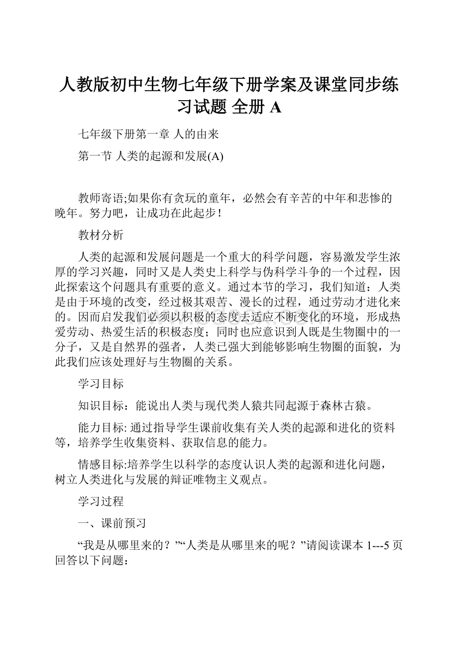 人教版初中生物七年级下册学案及课堂同步练习试题 全册A.docx_第1页