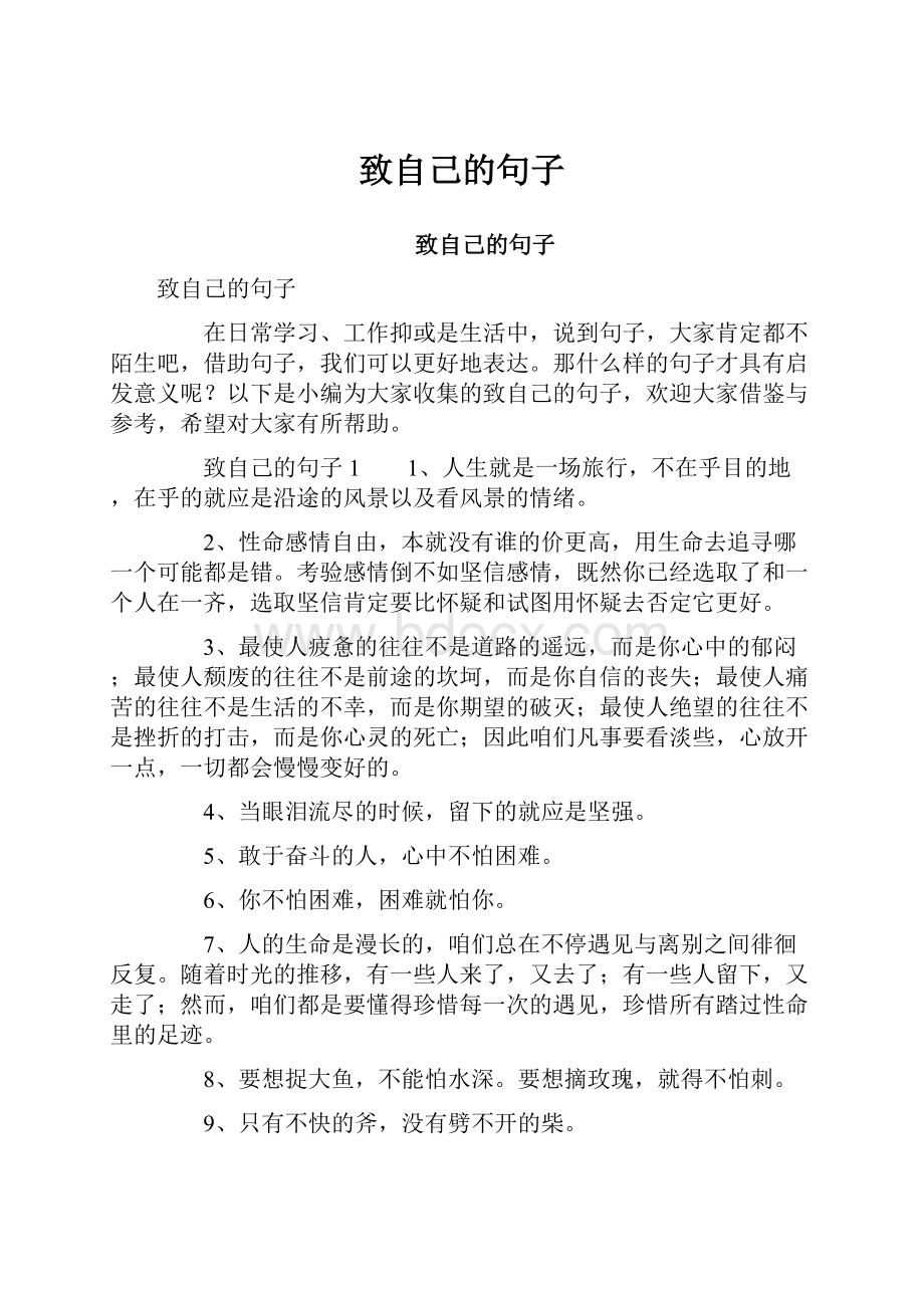 致自己的句子Word文档格式.docx