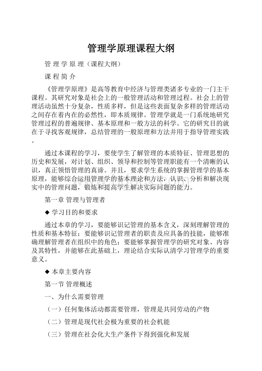 管理学原理课程大纲.docx_第1页