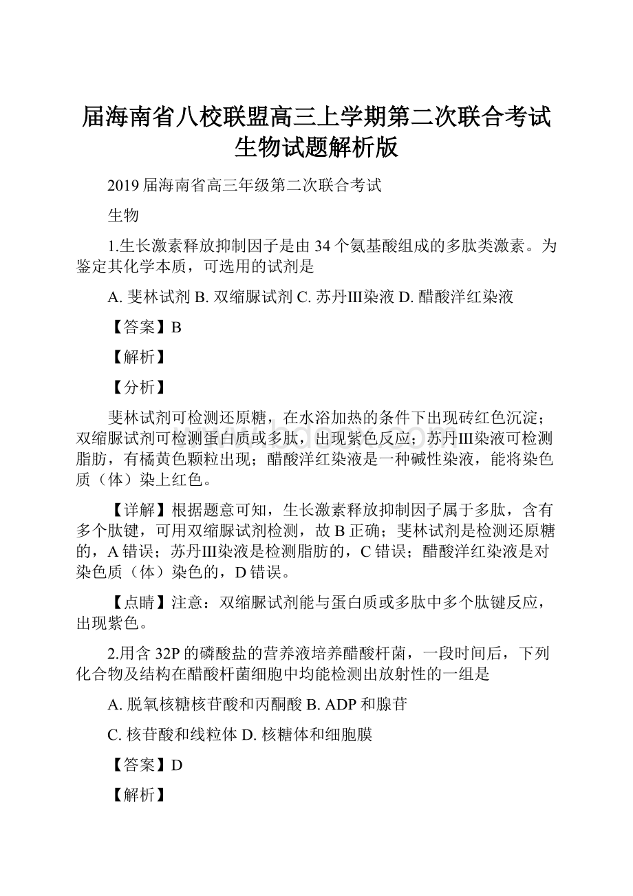 届海南省八校联盟高三上学期第二次联合考试生物试题解析版.docx