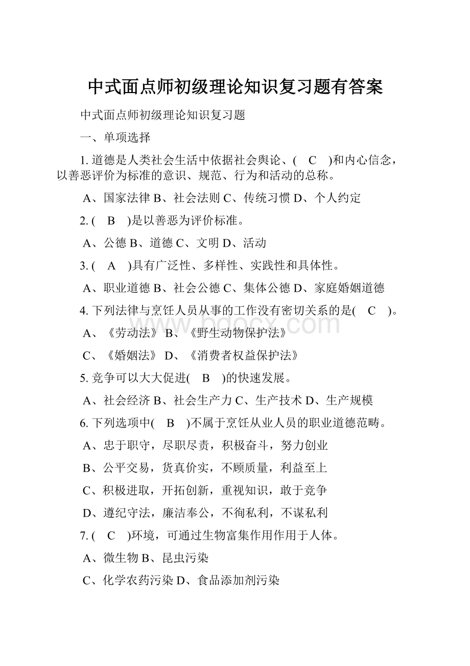 中式面点师初级理论知识复习题有答案Word格式.docx