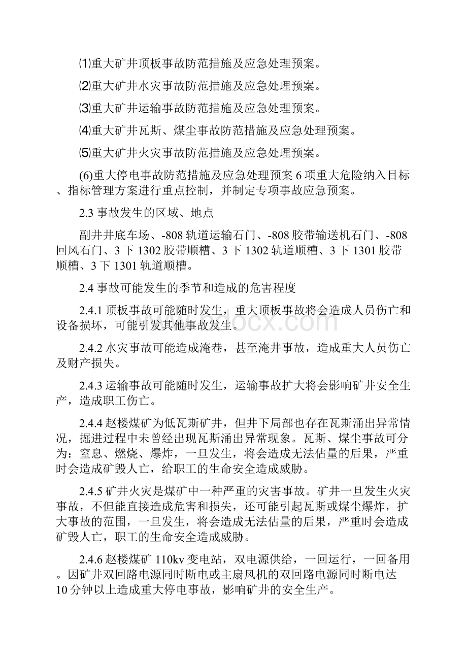 中煤三十一处郭屯项目部生产安全事故现场处置方案.docx_第2页