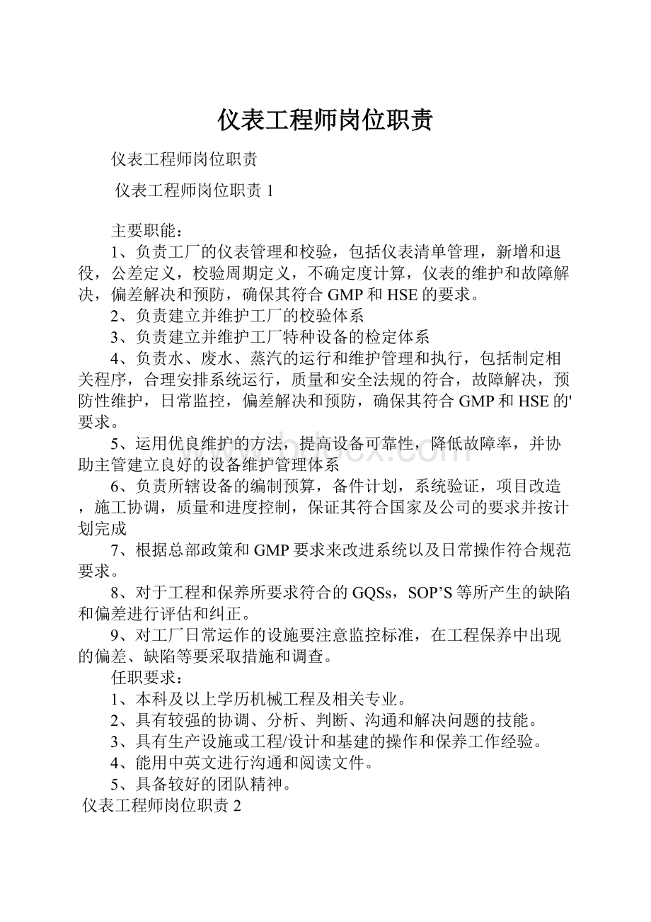 仪表工程师岗位职责文档格式.docx