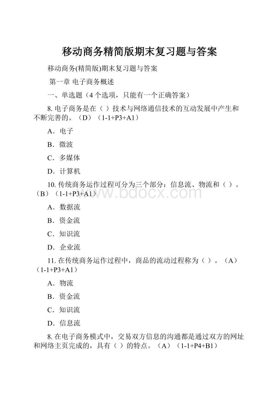 移动商务精简版期末复习题与答案.docx_第1页