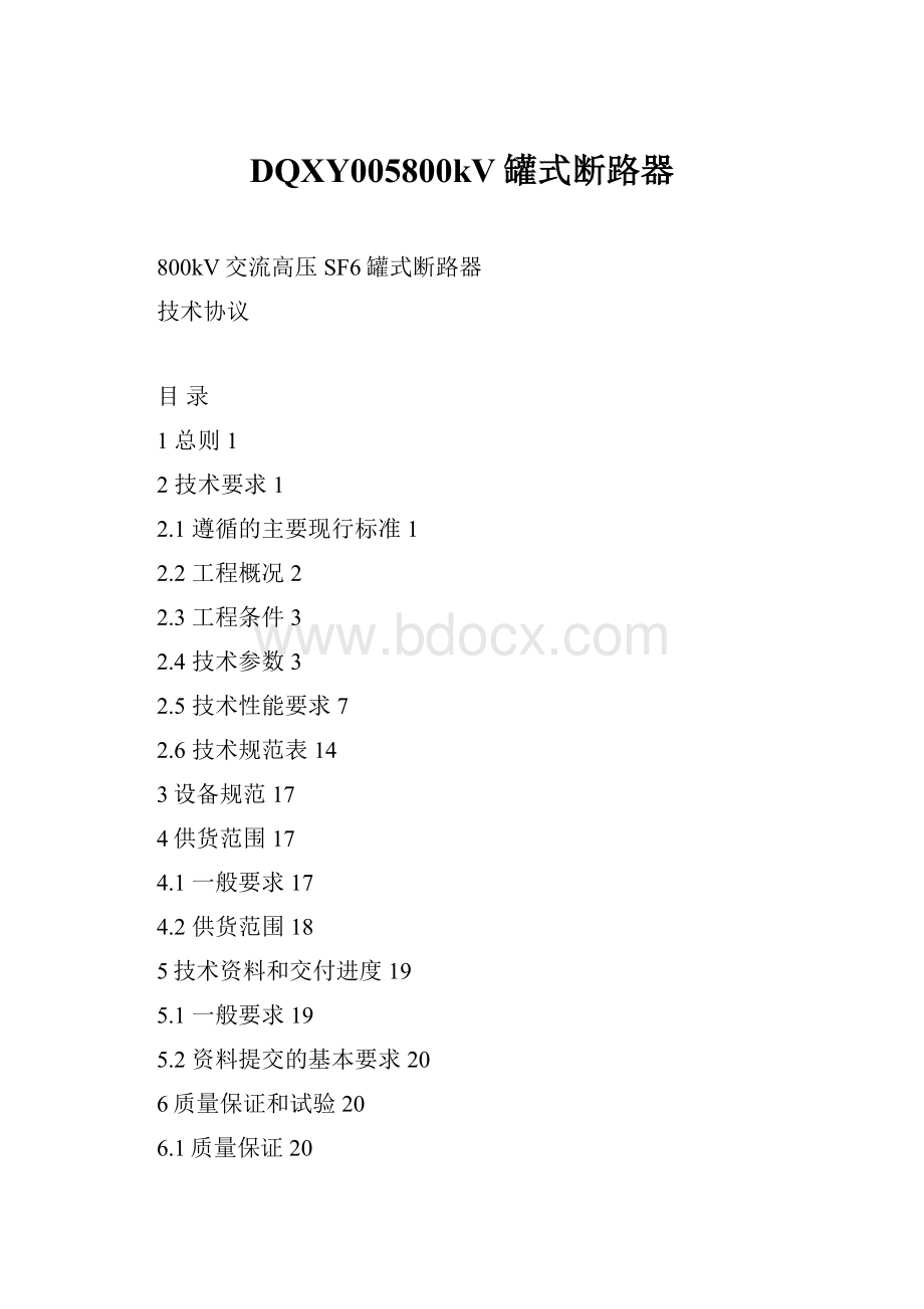 DQXY005800kV罐式断路器Word格式.docx_第1页