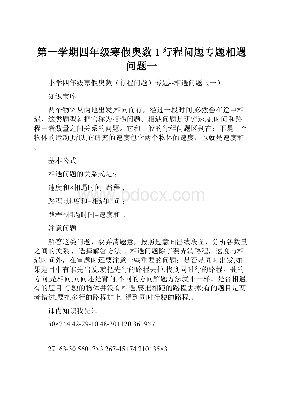 第一学期四年级寒假奥数1行程问题专题相遇问题一Word格式文档下载.docx_第1页