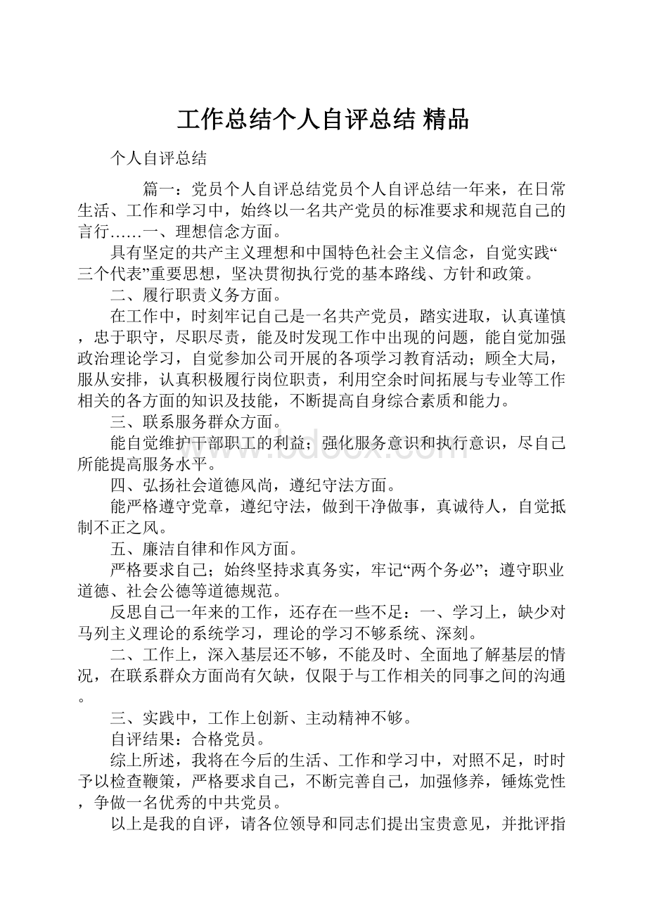 工作总结个人自评总结 精品Word文件下载.docx_第1页