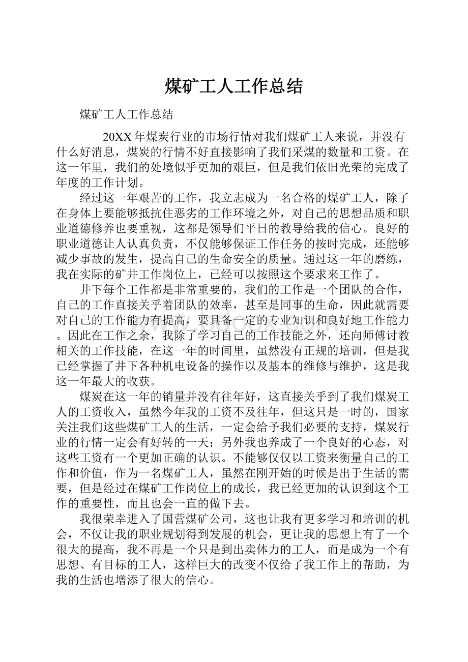 煤矿工人工作总结.docx