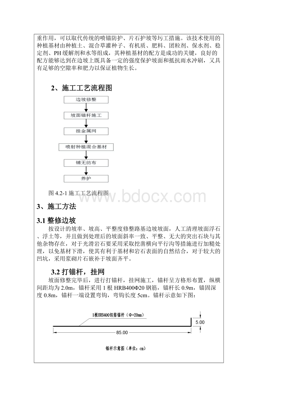 喷混植生三级技术交底.docx_第2页