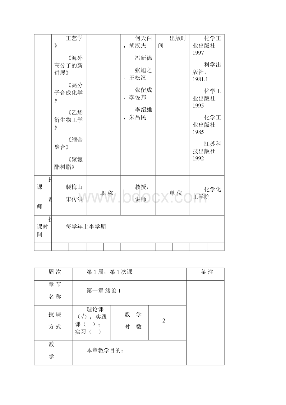 聚合物合成工艺学教案Word格式文档下载.docx_第2页