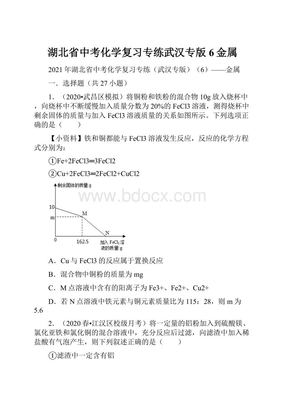 湖北省中考化学复习专练武汉专版6金属.docx