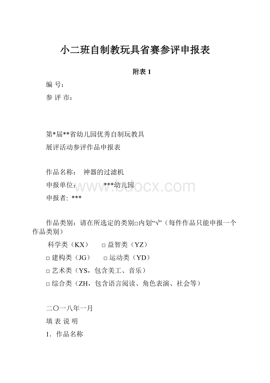 小二班自制教玩具省赛参评申报表.docx