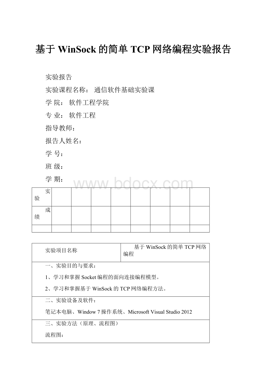 基于WinSock的简单TCP网络编程实验报告Word文档格式.docx