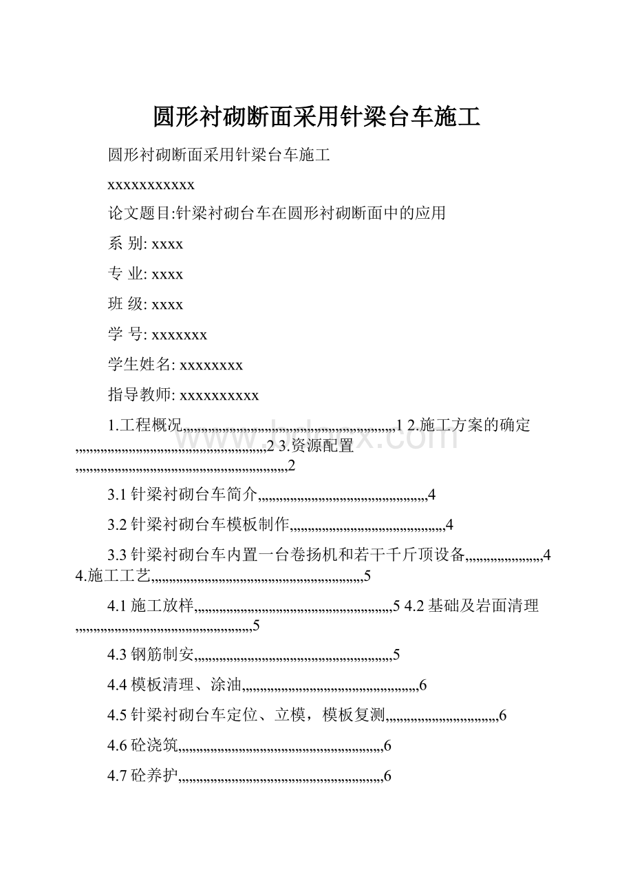 圆形衬砌断面采用针梁台车施工.docx_第1页