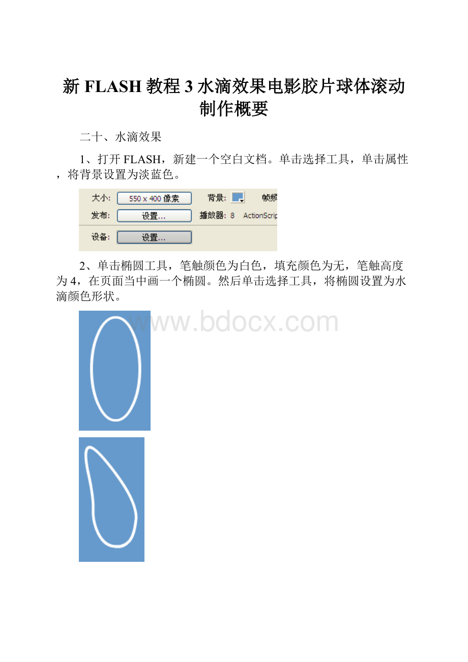 新FLASH教程3水滴效果电影胶片球体滚动制作概要.docx_第1页