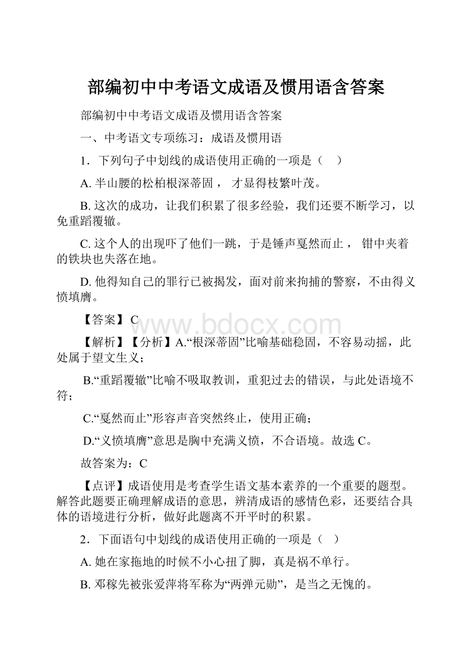 部编初中中考语文成语及惯用语含答案Word文档格式.docx