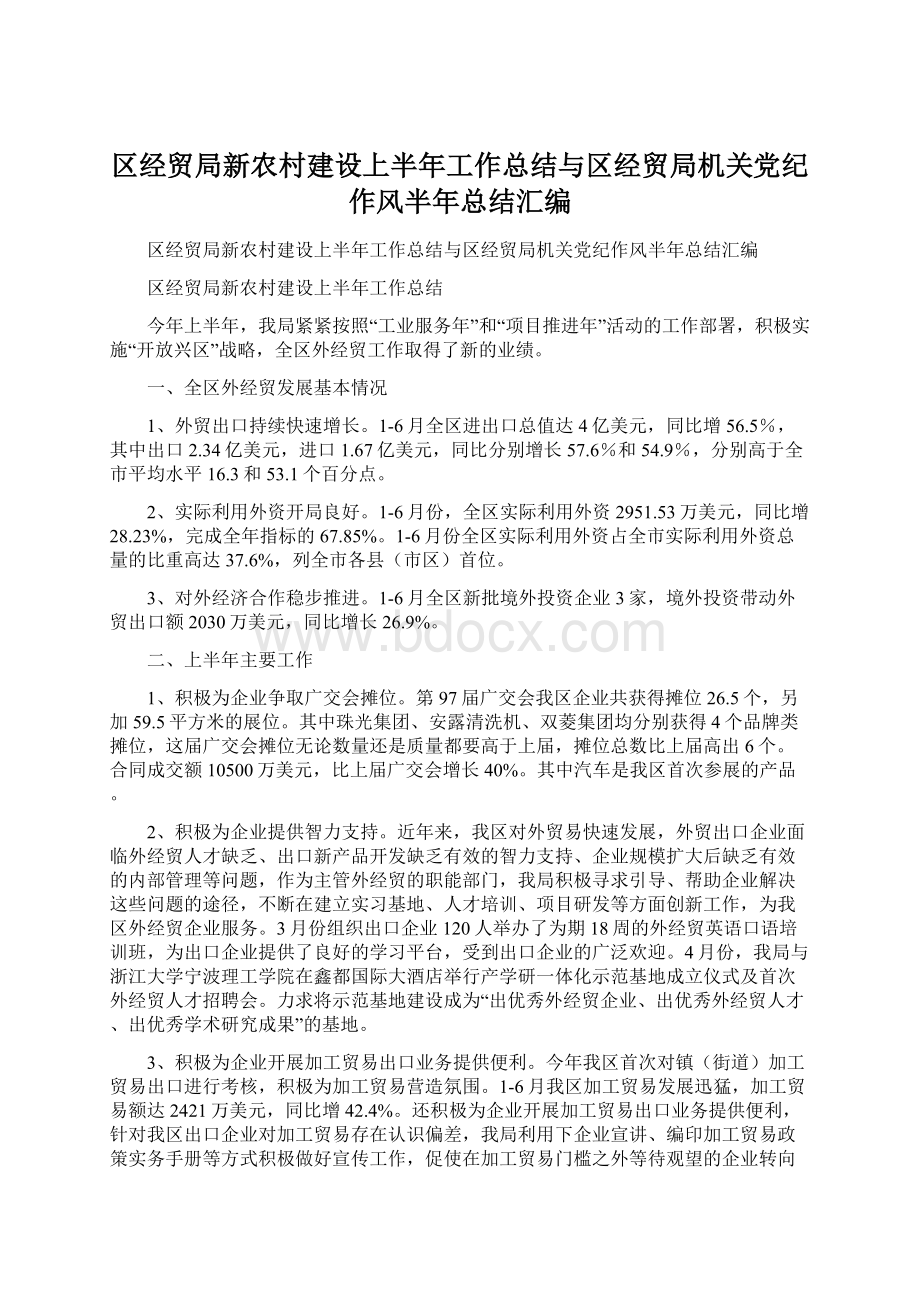 区经贸局新农村建设上半年工作总结与区经贸局机关党纪作风半年总结汇编.docx_第1页