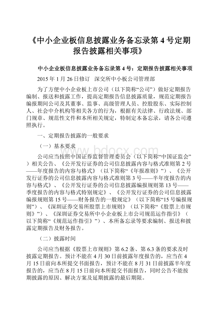 《中小企业板信息披露业务备忘录第4号定期报告披露相关事项》.docx_第1页