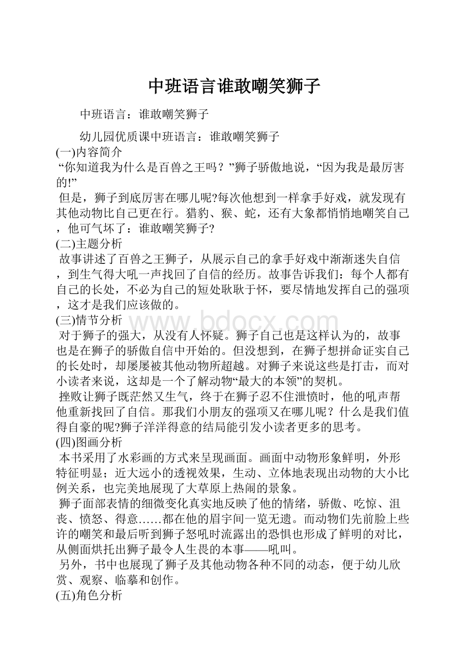 中班语言谁敢嘲笑狮子Word文件下载.docx_第1页