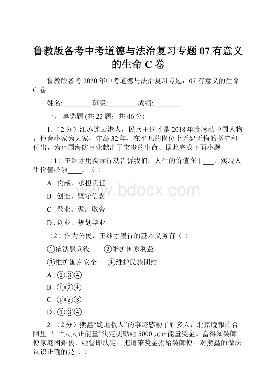 鲁教版备考中考道德与法治复习专题07 有意义的生命C卷.docx