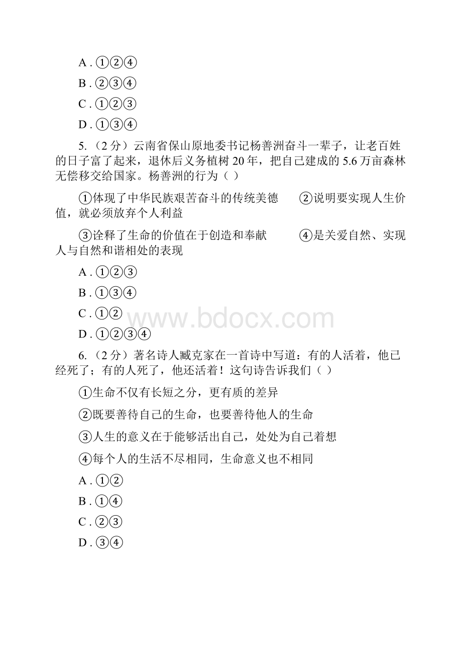 鲁教版备考中考道德与法治复习专题07 有意义的生命C卷.docx_第3页