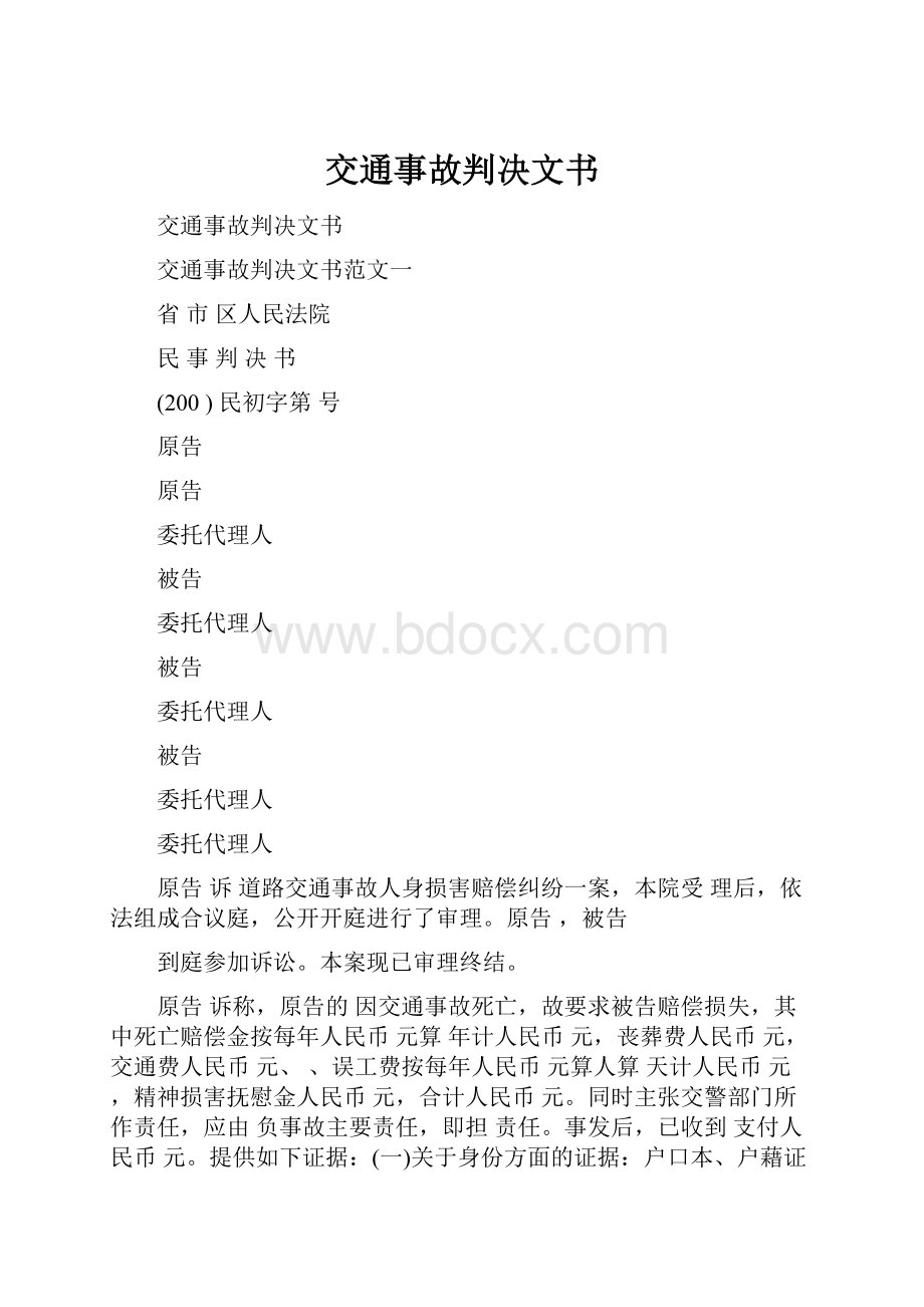 交通事故判决文书Word文档下载推荐.docx_第1页