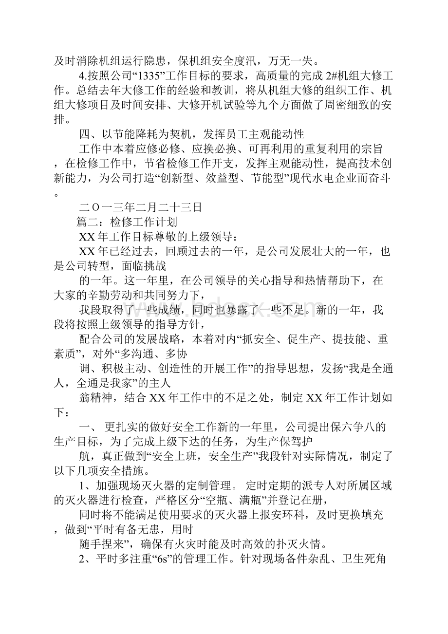 检修部工作计划Word文件下载.docx_第2页