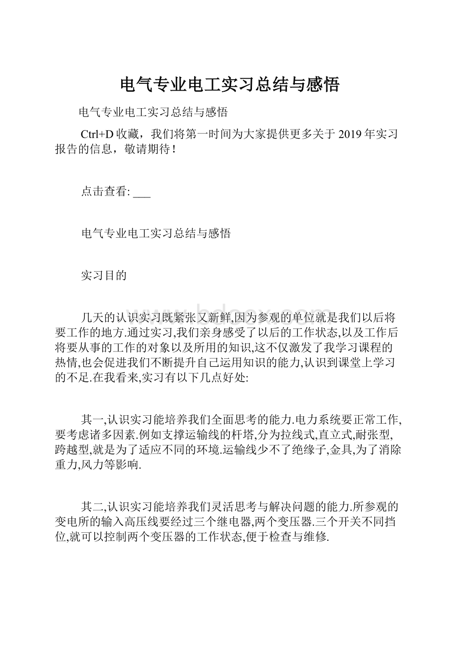 电气专业电工实习总结与感悟Word格式.docx_第1页