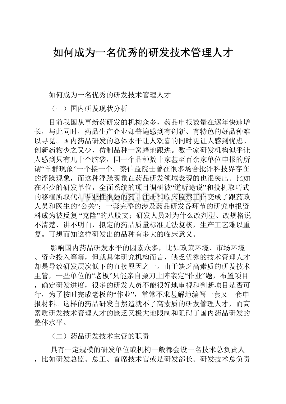 如何成为一名优秀的研发技术管理人才Word格式文档下载.docx_第1页