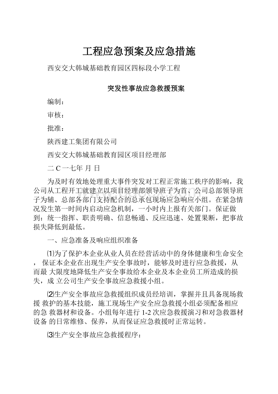 工程应急预案及应急措施.docx