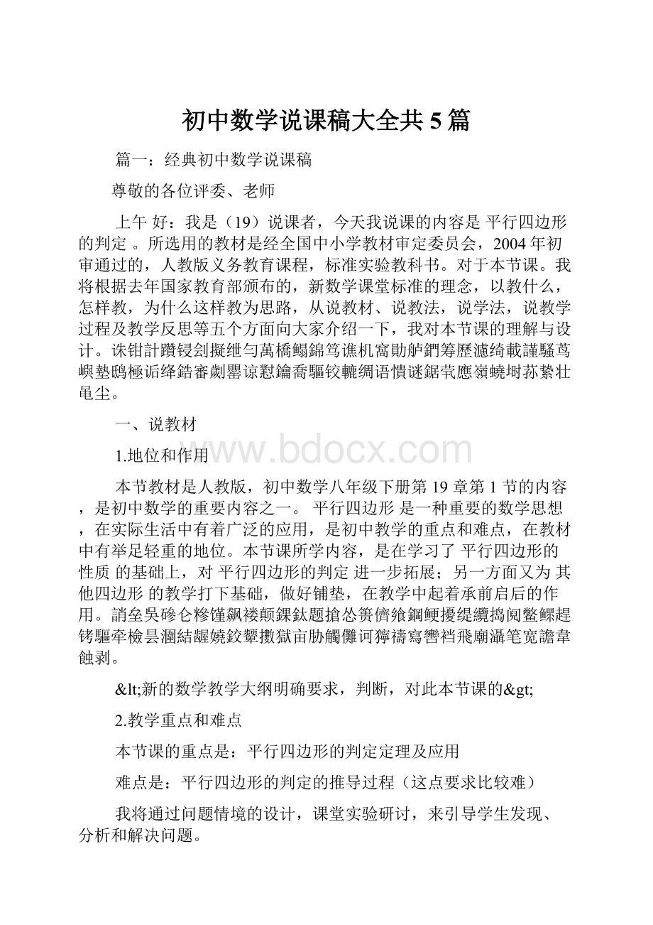 初中数学说课稿大全共5篇.docx_第1页