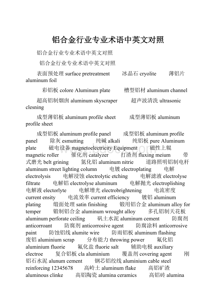 铝合金行业专业术语中英文对照Word文档下载推荐.docx_第1页