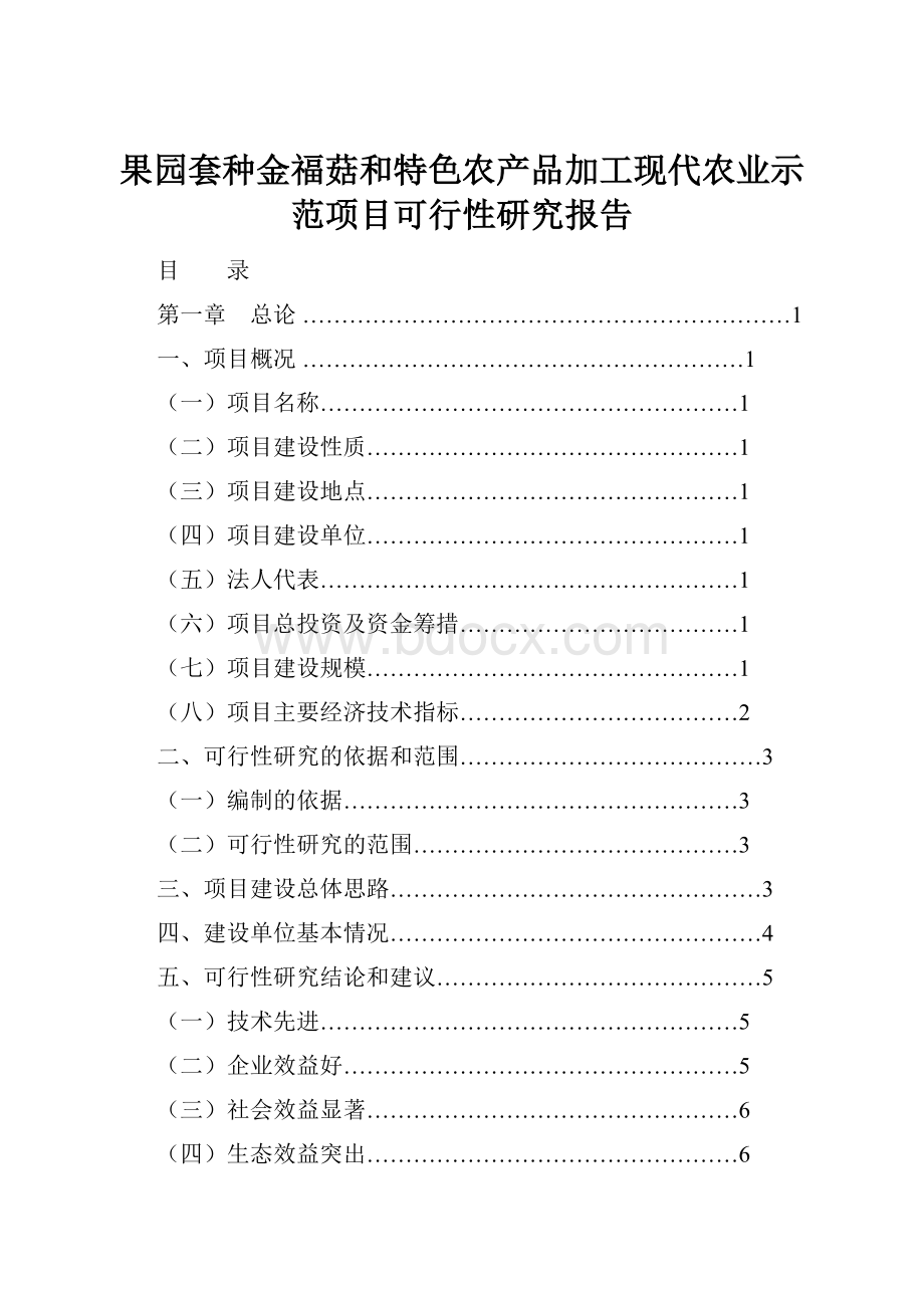 果园套种金福菇和特色农产品加工现代农业示范项目可行性研究报告Word文件下载.docx