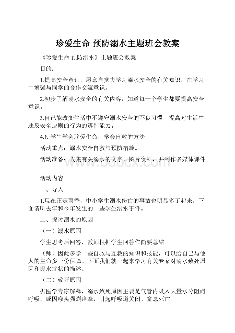 珍爱生命 预防溺水主题班会教案Word文件下载.docx