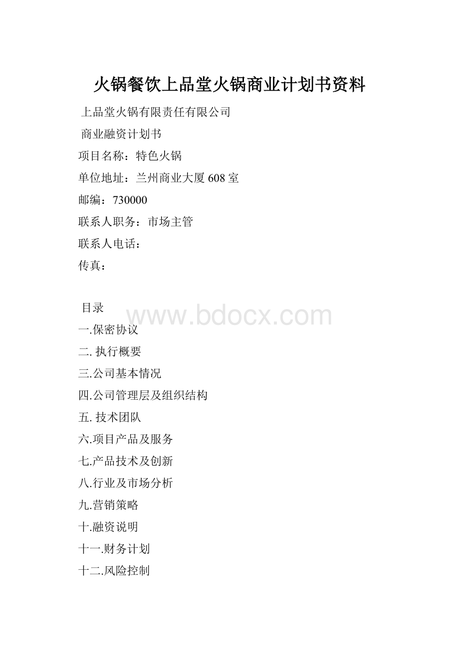 火锅餐饮上品堂火锅商业计划书资料.docx_第1页