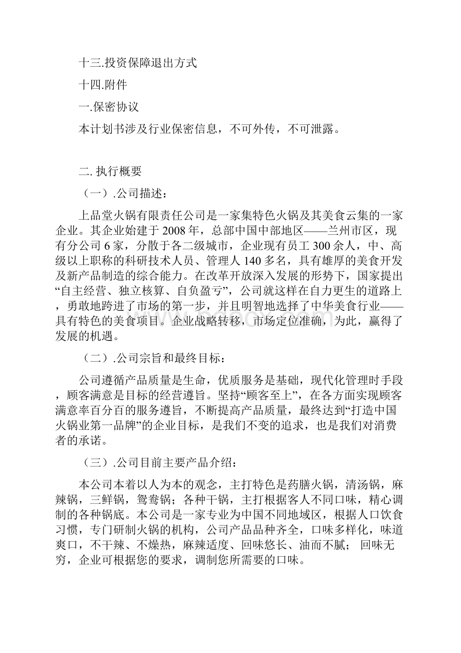 火锅餐饮上品堂火锅商业计划书资料.docx_第2页