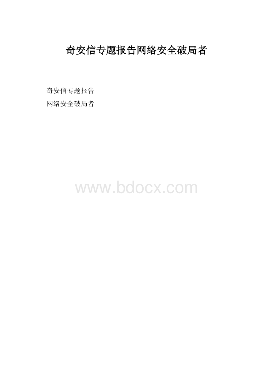 奇安信专题报告网络安全破局者.docx