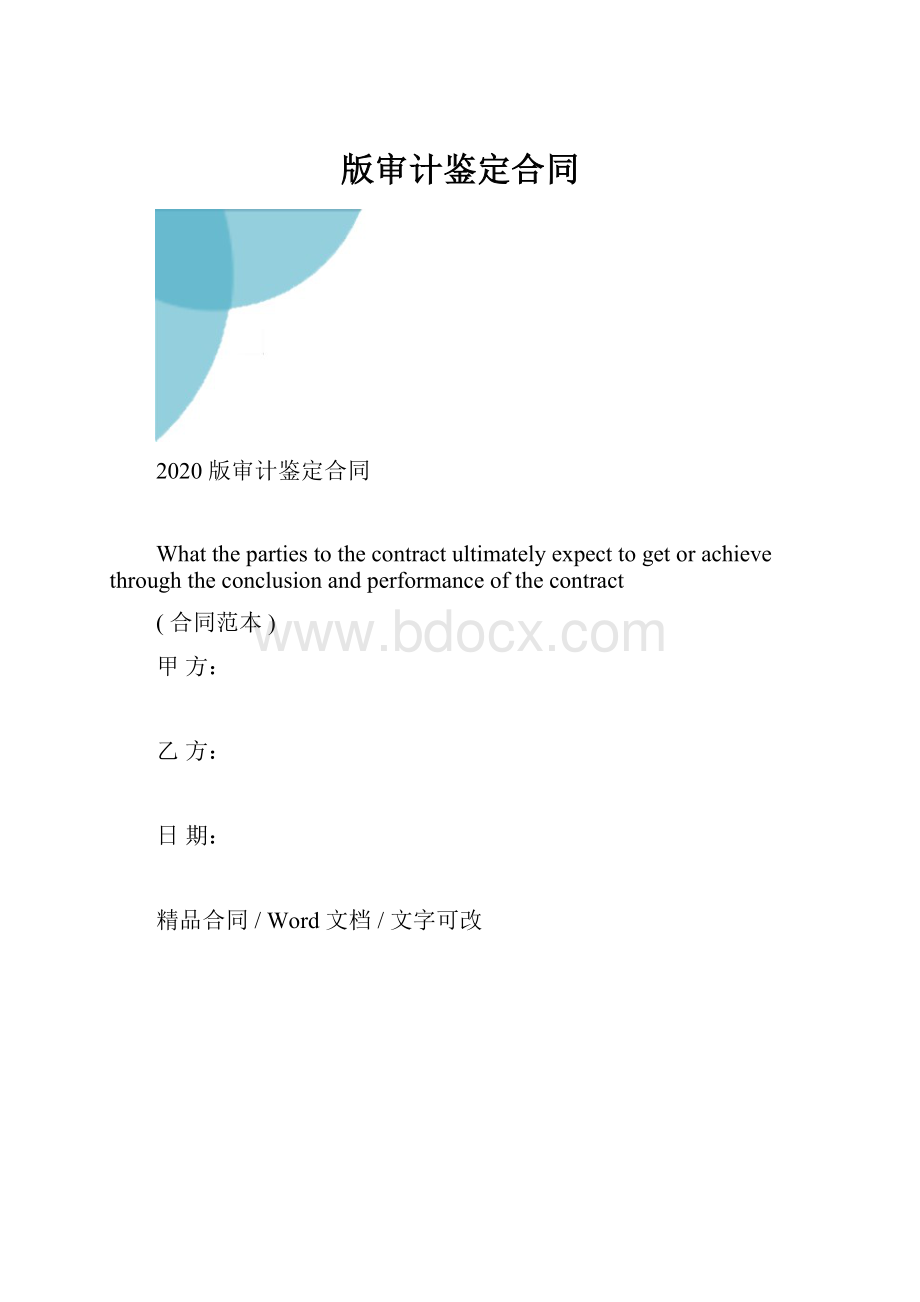 版审计鉴定合同Word格式.docx_第1页