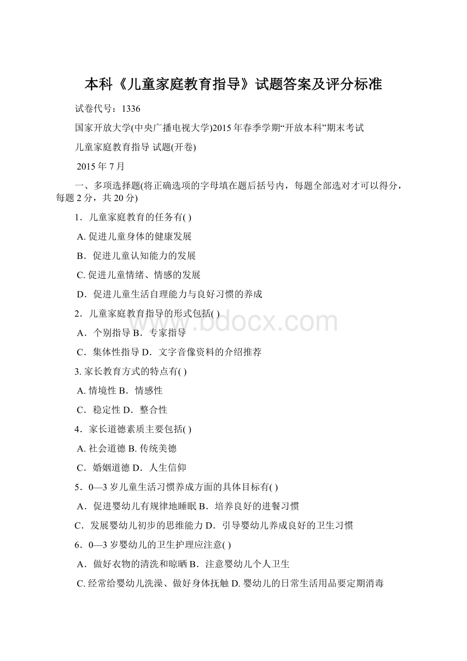 本科《儿童家庭教育指导》试题答案及评分标准Word文档格式.docx_第1页