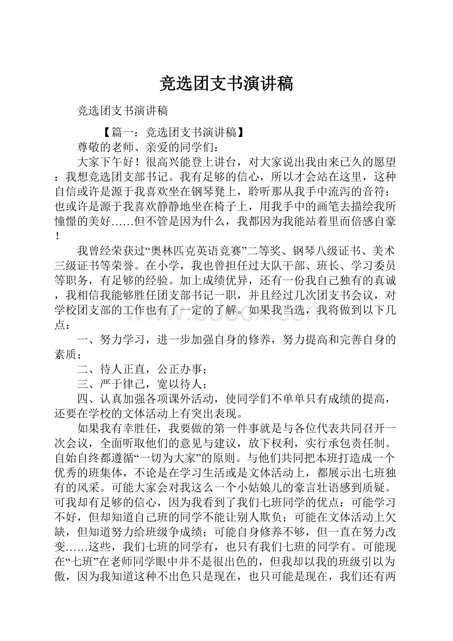 竞选团支书演讲稿Word文档下载推荐.docx_第1页