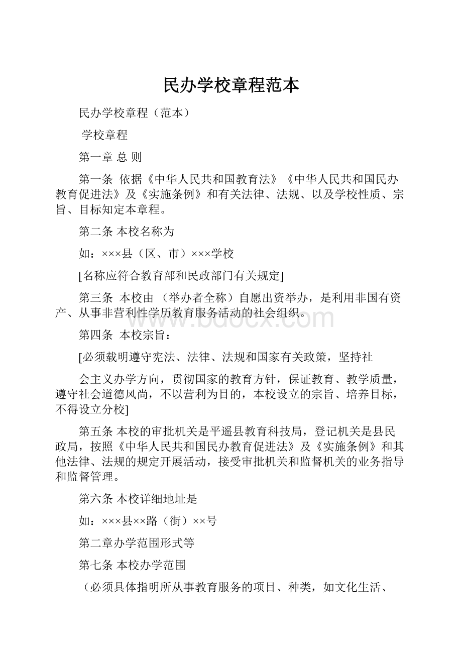 民办学校章程范本文档格式.docx