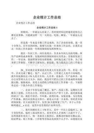 企业统计工作总结Word下载.docx