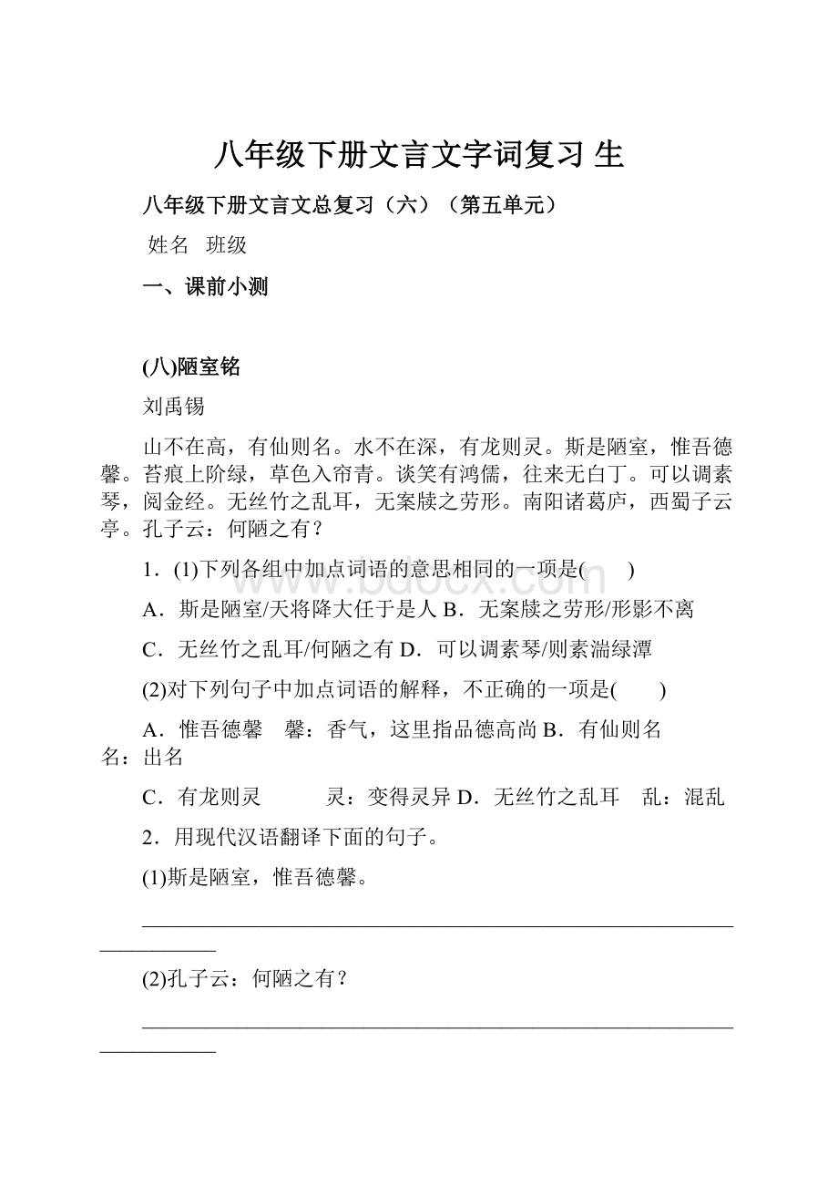 八年级下册文言文字词复习 生Word文件下载.docx