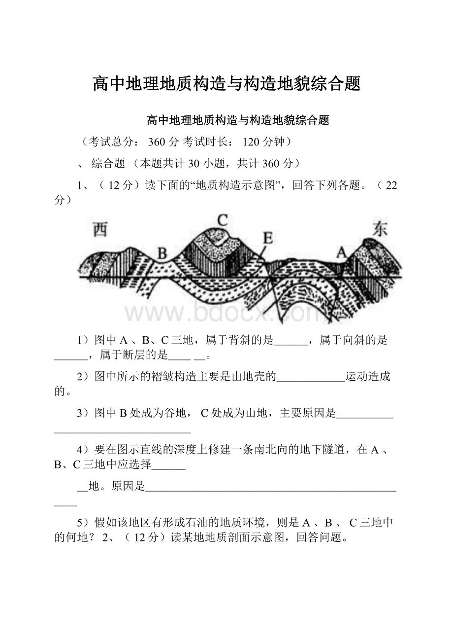 高中地理地质构造与构造地貌综合题.docx_第1页