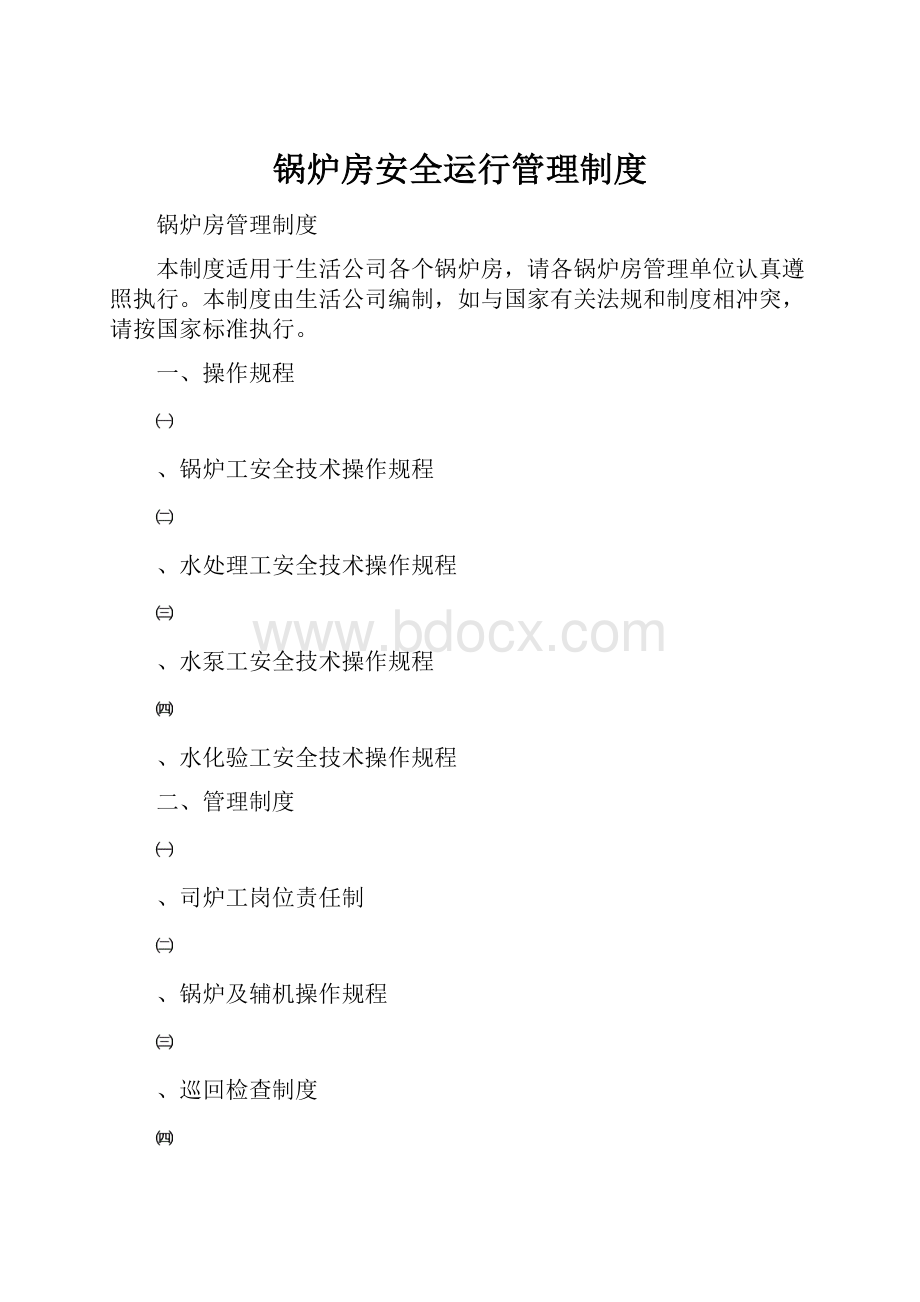 锅炉房安全运行管理制度Word文档格式.docx_第1页