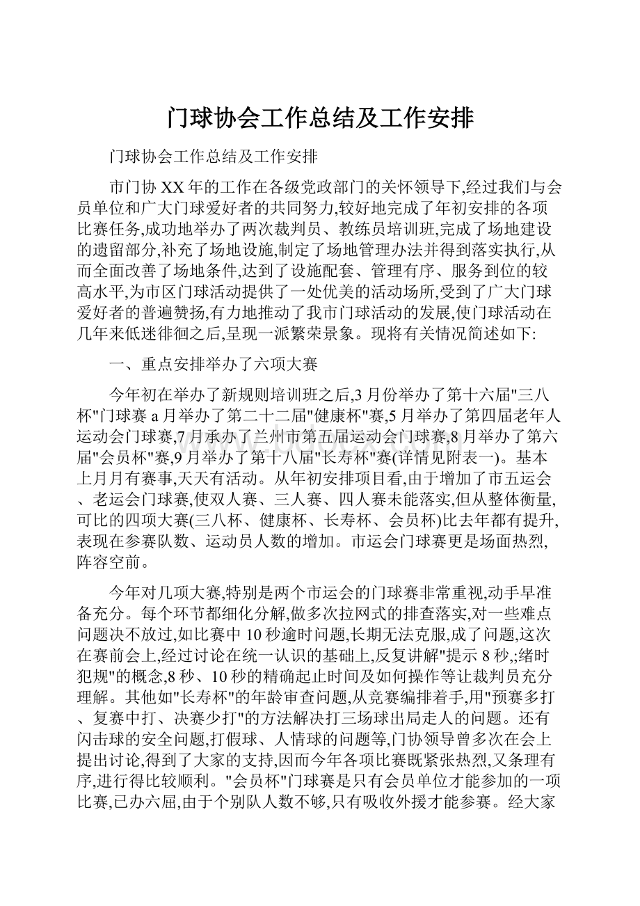 门球协会工作总结及工作安排.docx_第1页