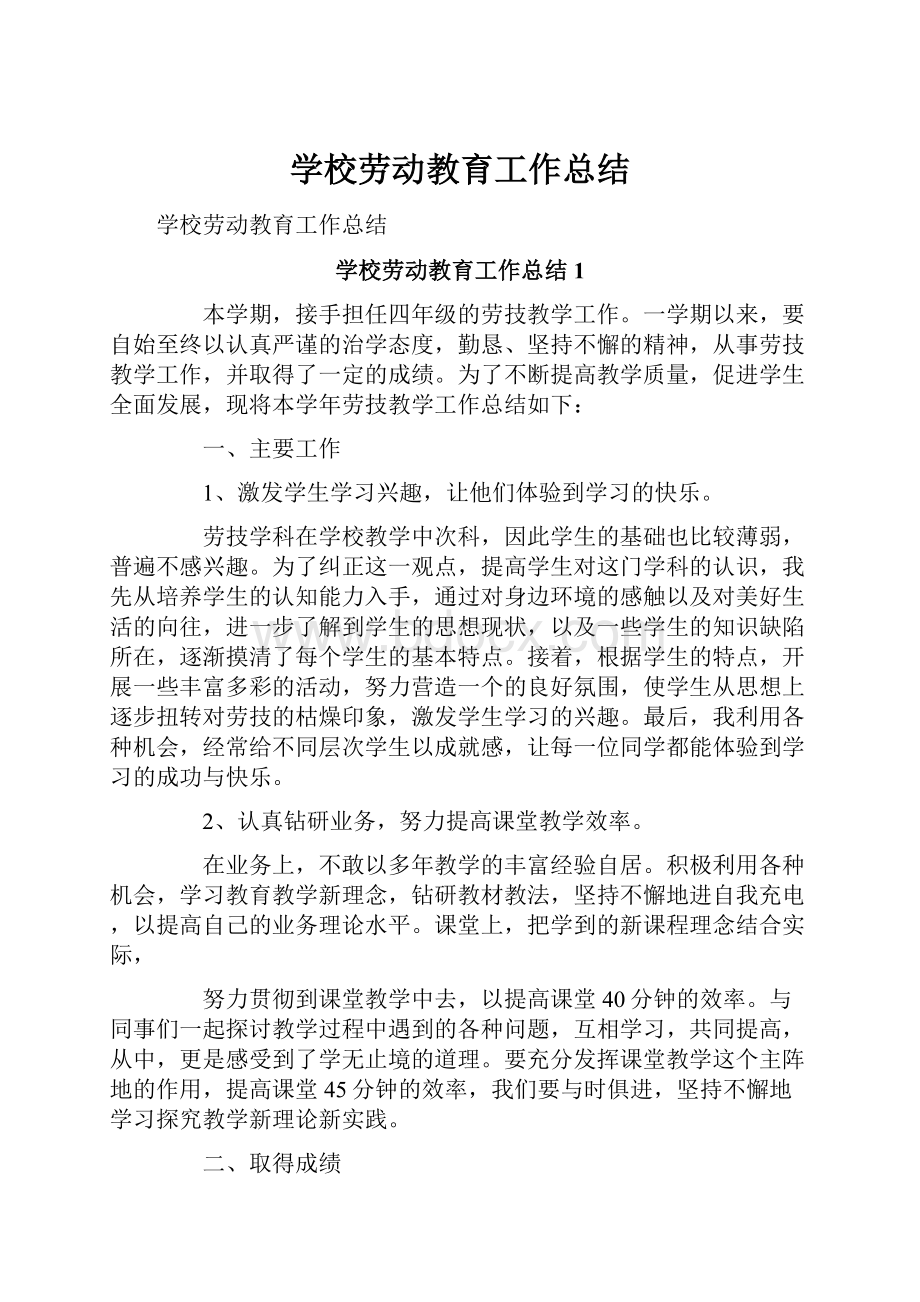 学校劳动教育工作总结.docx