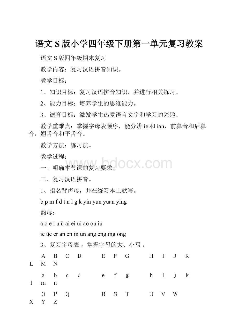 语文S版小学四年级下册第一单元复习教案Word格式文档下载.docx_第1页