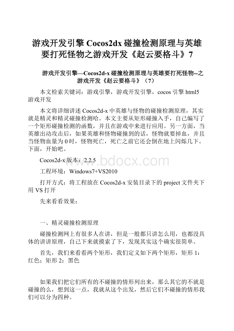 游戏开发引擎Cocos2dx碰撞检测原理与英雄要打死怪物之游戏开发《赵云要格斗》7Word格式.docx