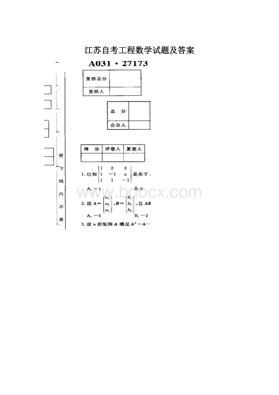 江苏自考工程数学试题及答案Word格式.docx_第1页